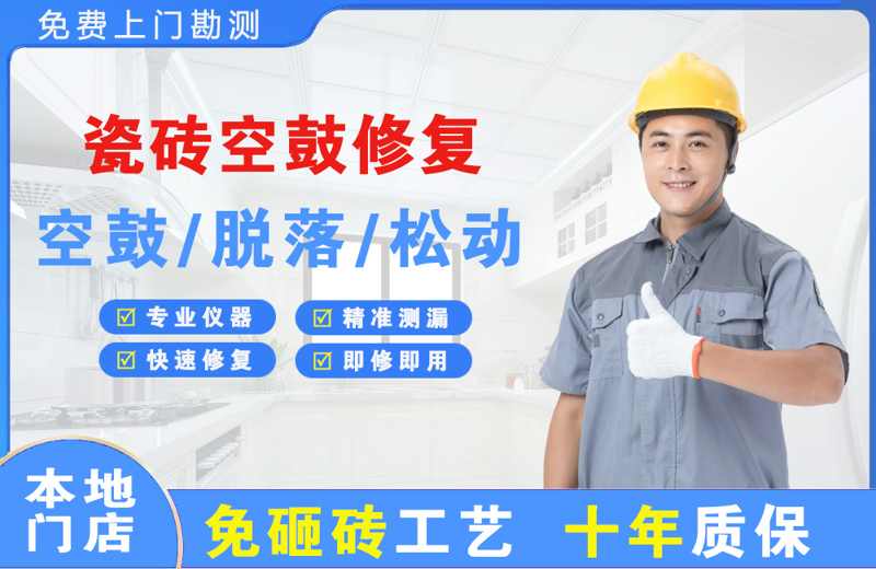 临海瓷砖空鼓修复