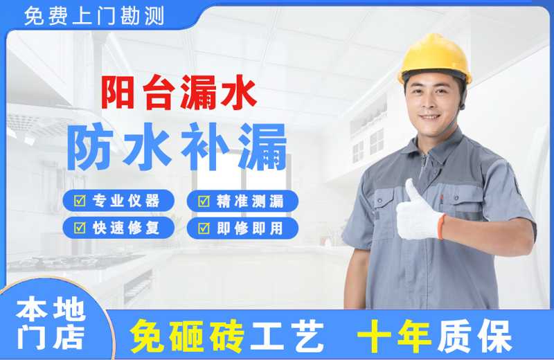 临海阳台漏水维修